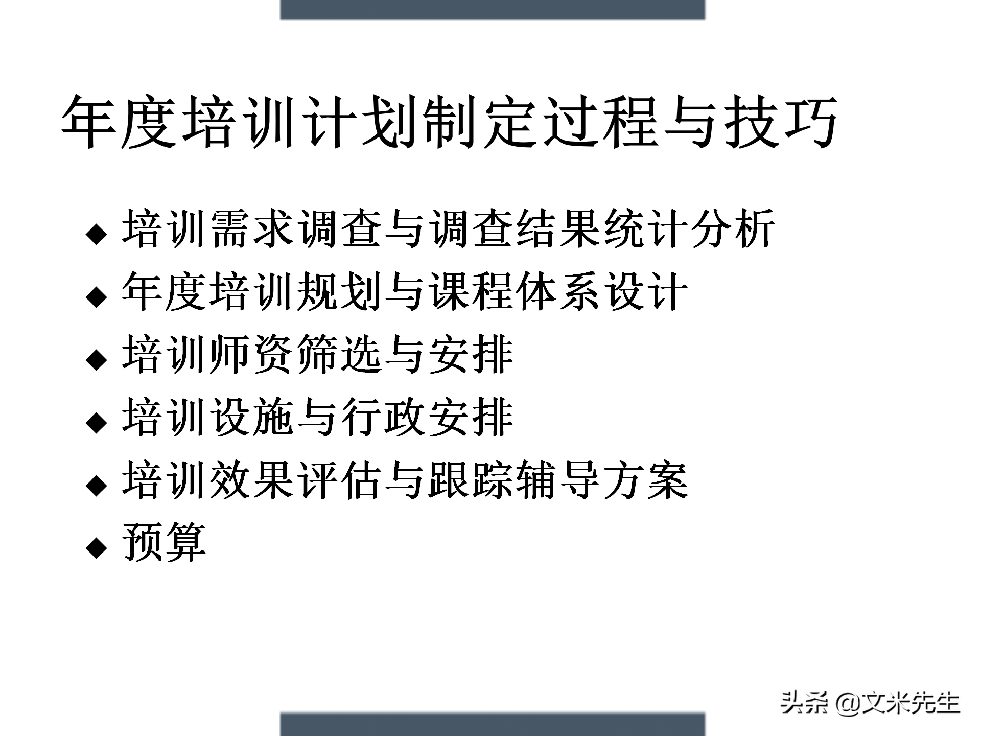 制定年度培训计划技巧，203页如何设计年度培训计划与预算方案