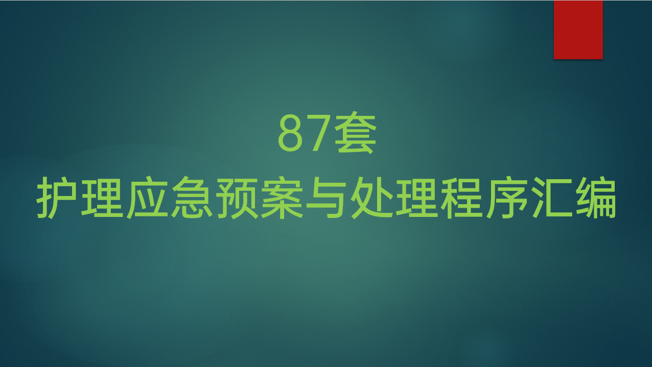 87套护理应急预案与处理程序汇编