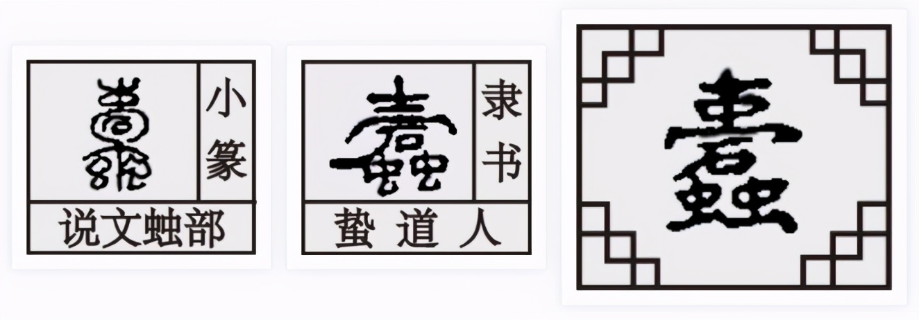 虫字家族：蠹、蛊，刀不用会生锈，人不思考会变笨