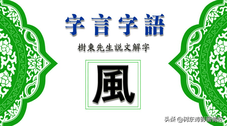 了解“风”字演变，读带“风”字诗句，爽借人间东“风”