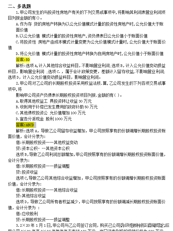 2021年9月4-6日中级会计3科3批次考试真题，附答案解析