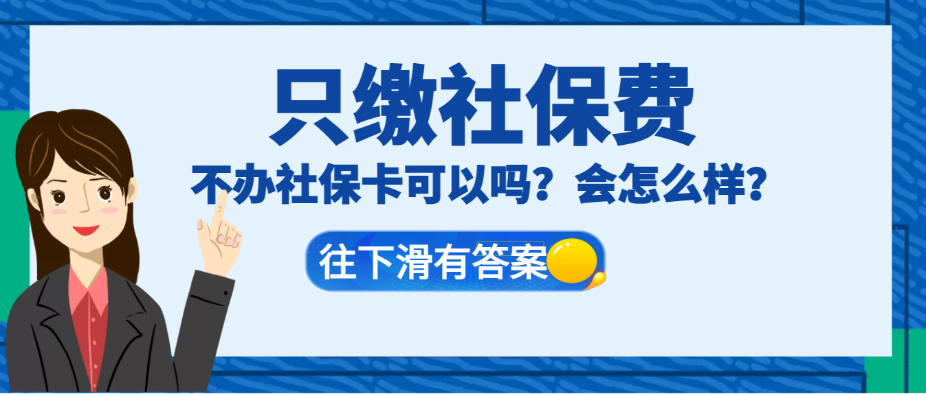 社保在缴费，但一直没有办卡，会有什么后果？