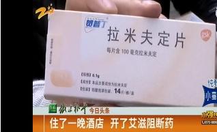 女子酒店被扎，花3千开艾滋阻断药 小题大做还是以防万一？网友吵翻了！