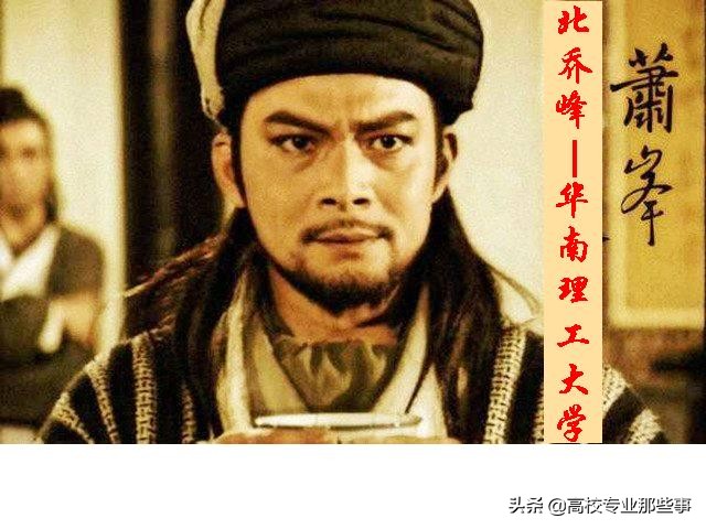 高校中的两个北乔峰：复旦华南理工，南慕容：华北理工，江南大学