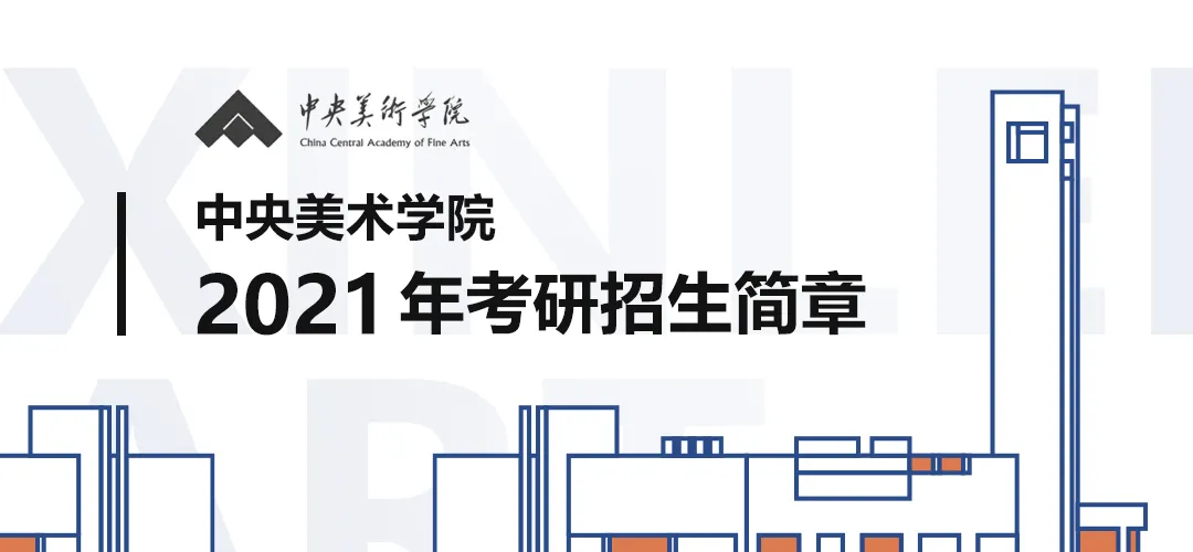 新蕾艺术考研/注意！中央美术学院2021研究生招生简章公布啦