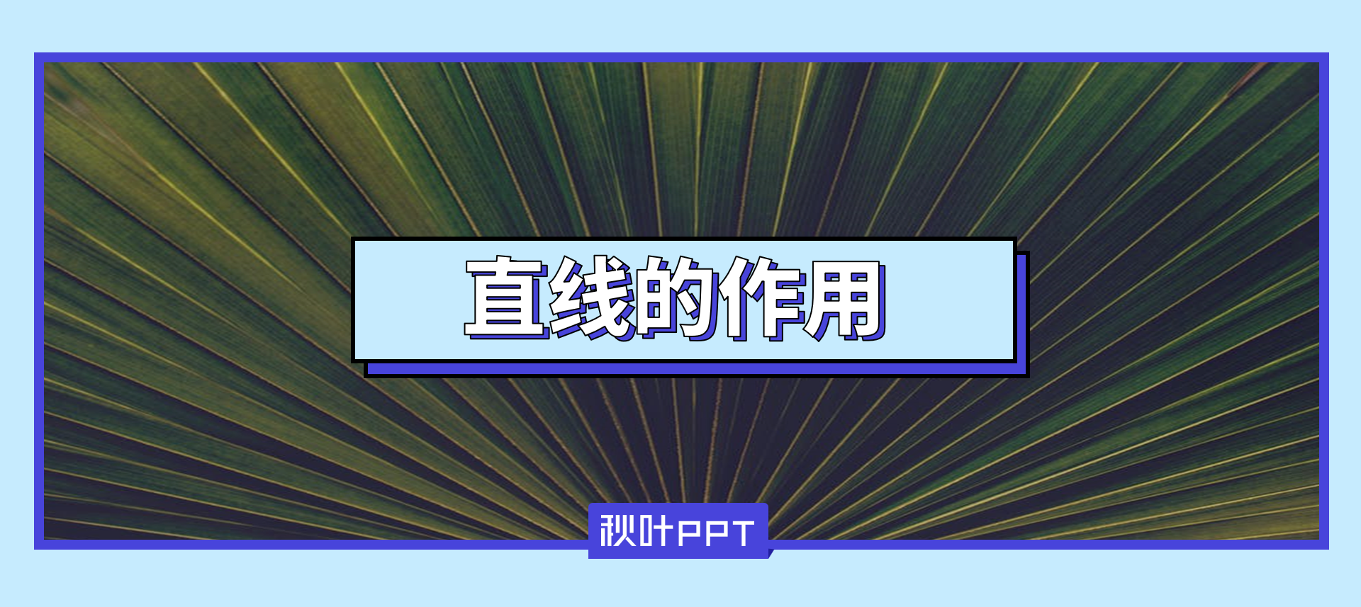 学会这5招直线的用法(怎么画直线)