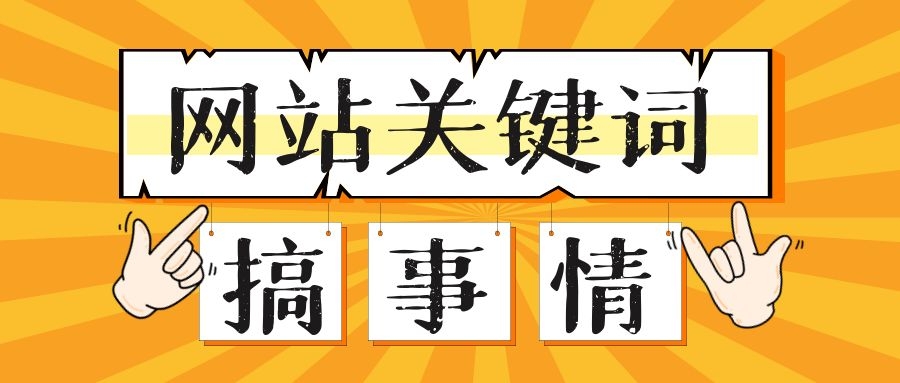 企业网站关键词SEO优化排名实战指南