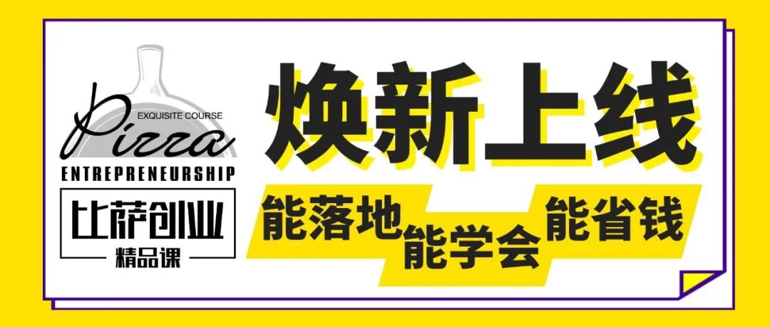 开店必修的比萨创业精品课升级啦！零基础都能学会
