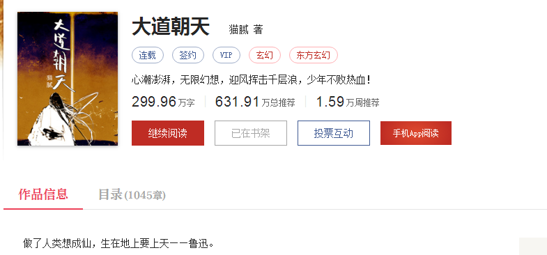 猫腻,白金作家,中原五青之一.他的《大道朝天》8月21日完结了.