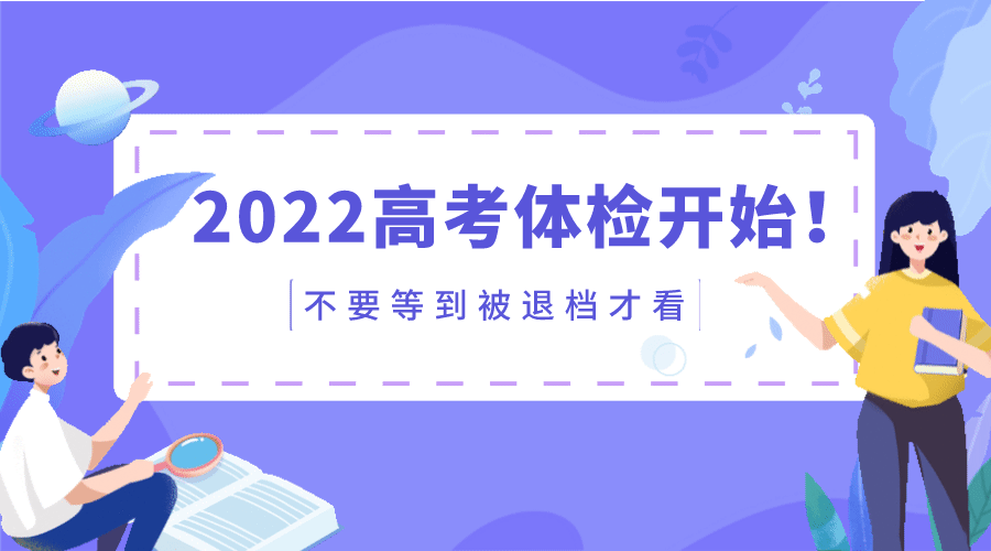 2022高考体检开始！不合格直接影响大学录取，不要等到被退档才看