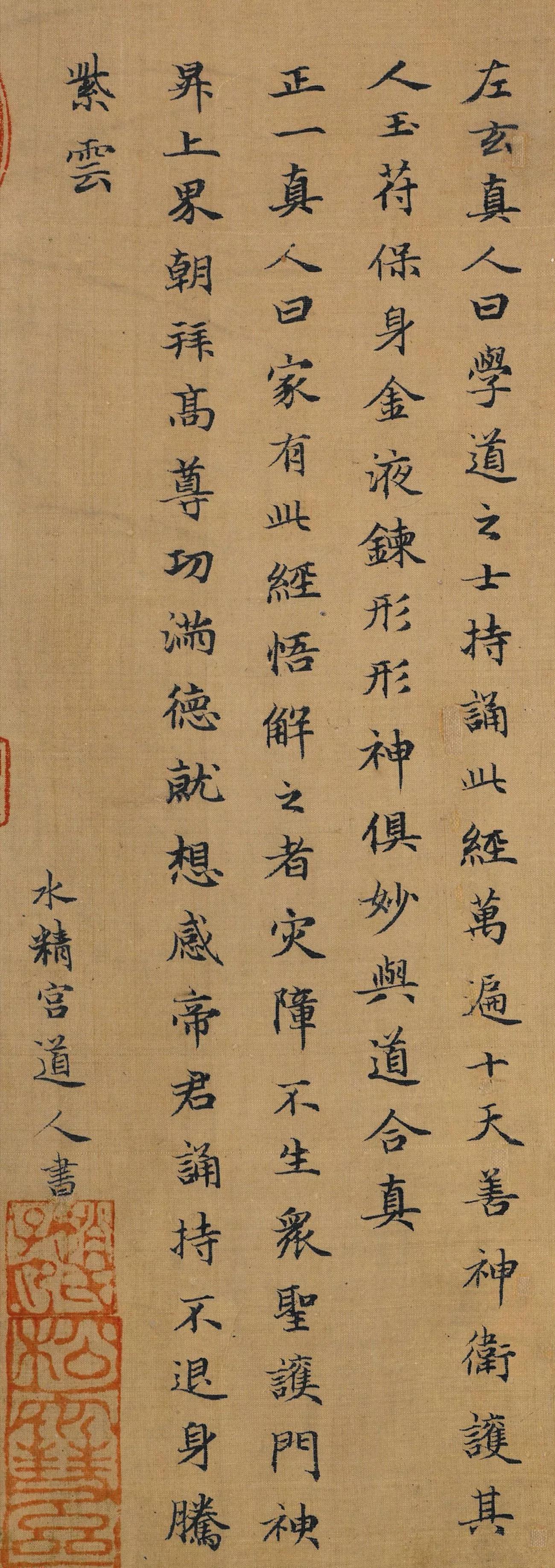 元代，赵孟頫，小楷《太上老君说常清净经》