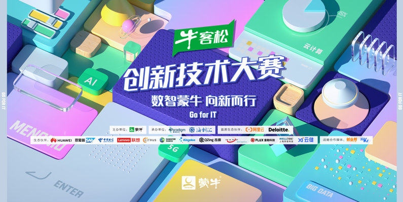 蒙牛“牛客松”创新技术大赛双十一启动，面向全球发出征集令