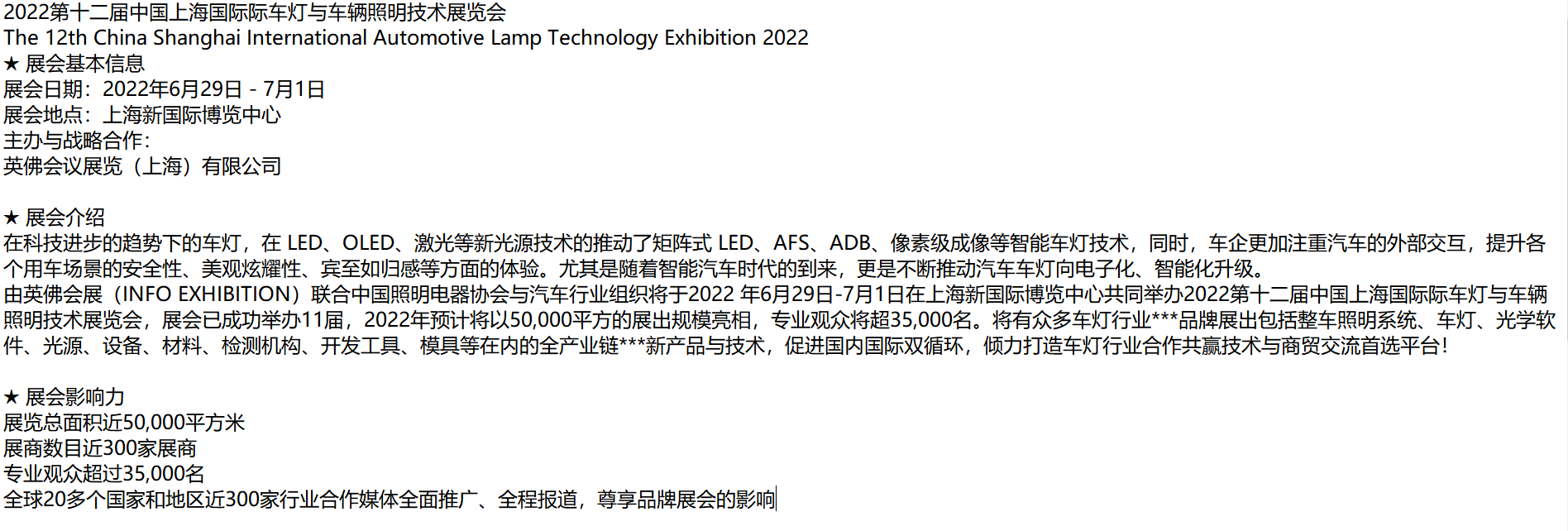 2022第十二届上海国际车灯与车辆照明技术展览会