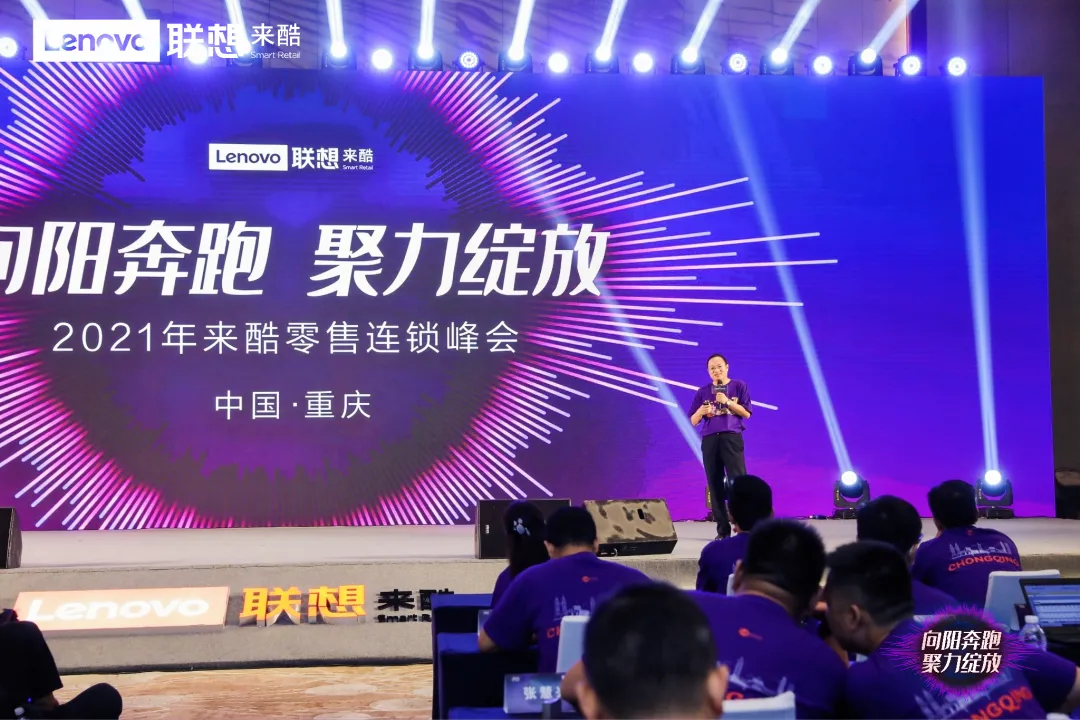向阳奔跑 聚力绽放:2021来酷零售连锁峰会盛大召开