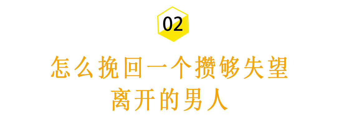 攒够失望后分手的男人，这么做让他后悔分手