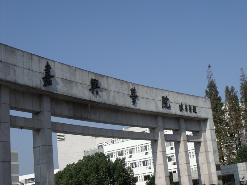 嘉兴学院,嘉兴学院南湖学院,浙江财经大学东方学院,同济大学浙江学院