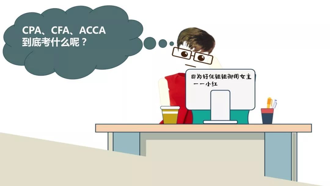 CFA、ACCA、CPA分别是什么、有啥用以及3个考试经验分享|科普贴