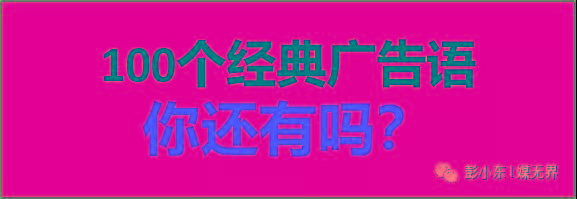 100个经典广告语+10个能卖货的户外广告