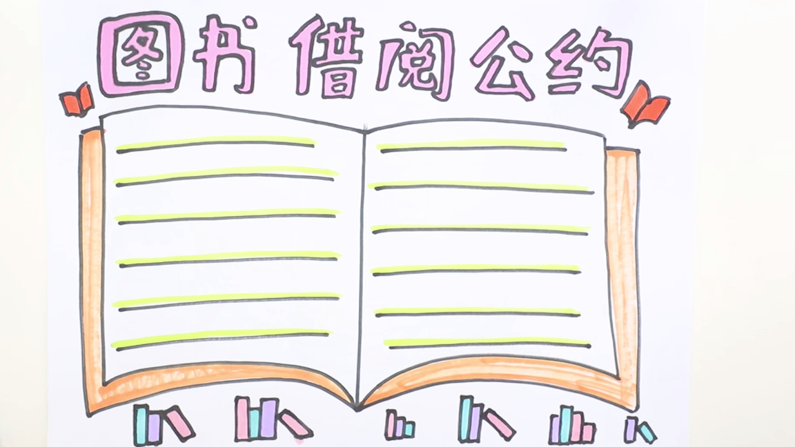 图书公约手抄报图片(图书公约手抄报图片大全)-第5张图片-巴山号