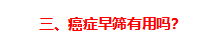 95%的体检都查不出癌症：癌症早筛是真有用，还是智商税？