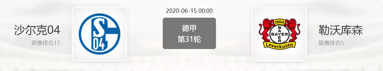 德甲沙尔克04vs勒沃库森前瞻分析(德甲前瞻：沙尔克04VS勒沃库森)