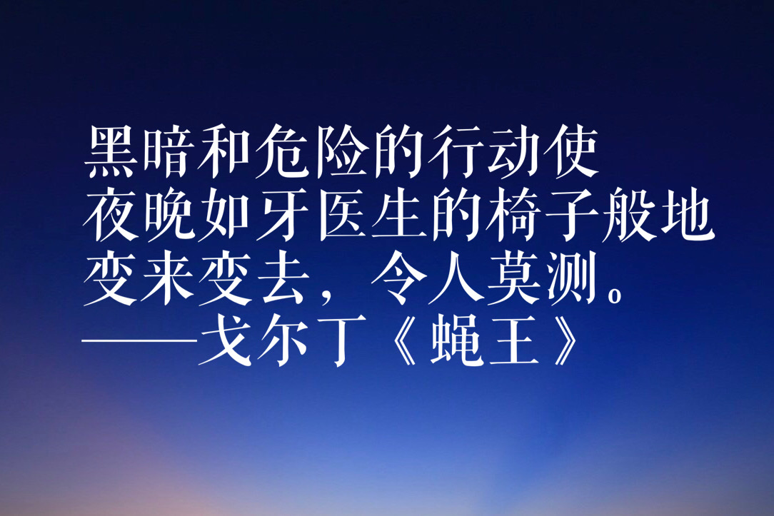 诺贝尔文学奖得主戈尔丁十句语录，曾一口气读完《蝇王》，真经典