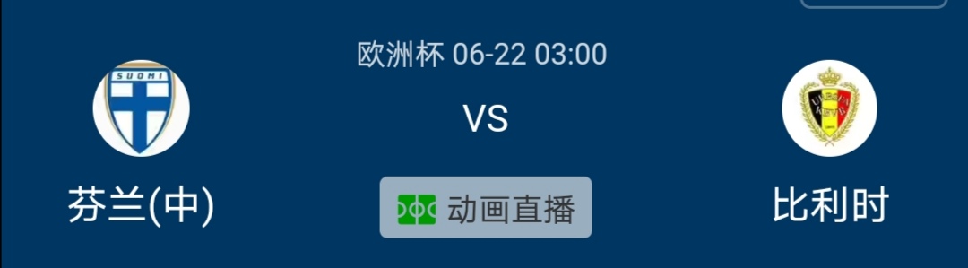 比利时队vs芬兰队直播（「6月22日03：00」欧洲杯 芬兰vs比利时）-华海博客