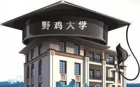山东这二十所"野鸡大学"，假大学害人不浅，名字起的各个都很牛