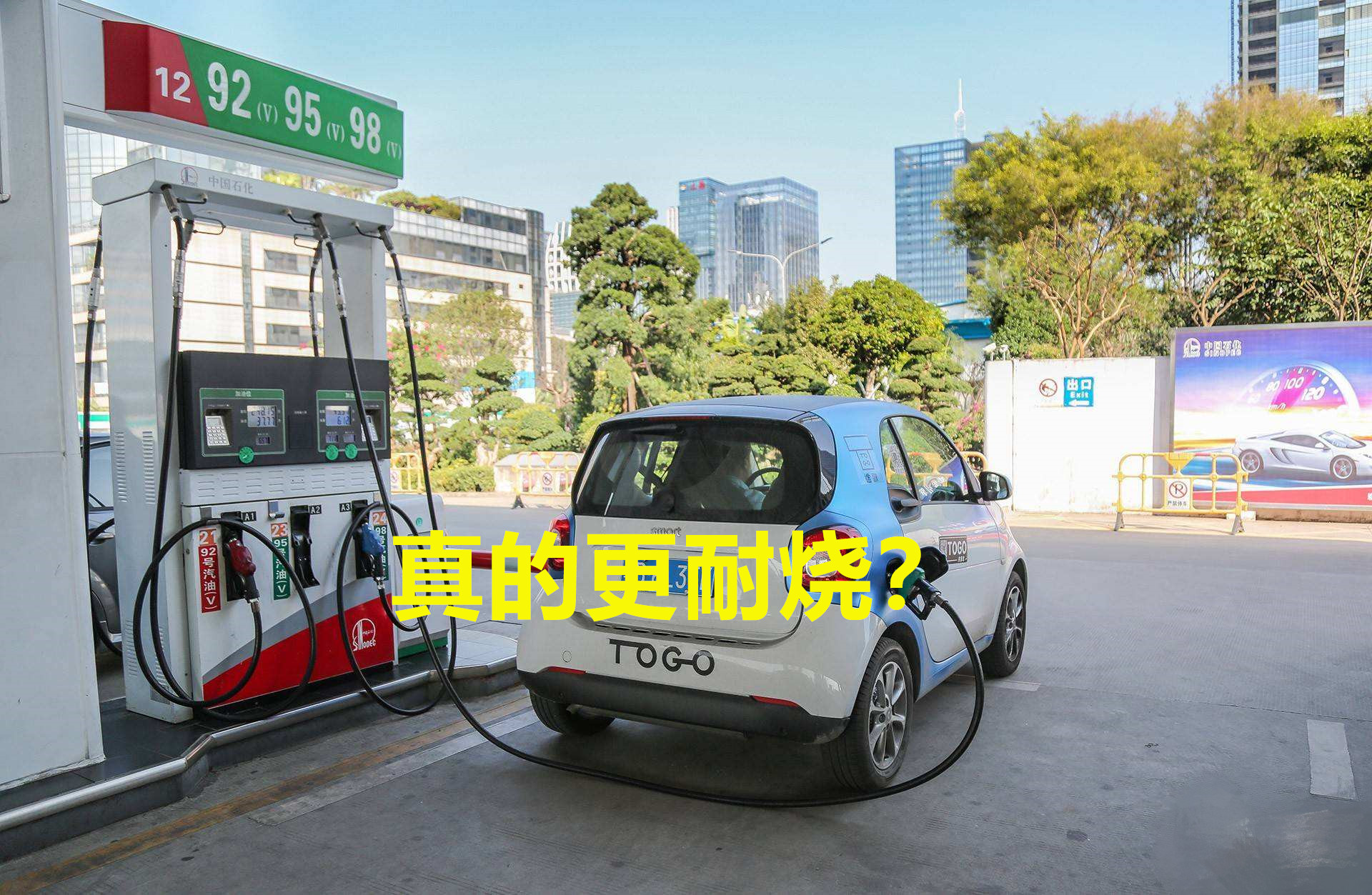 95号汽油真的比92号耐烧？真相是，省油但不一定省钱