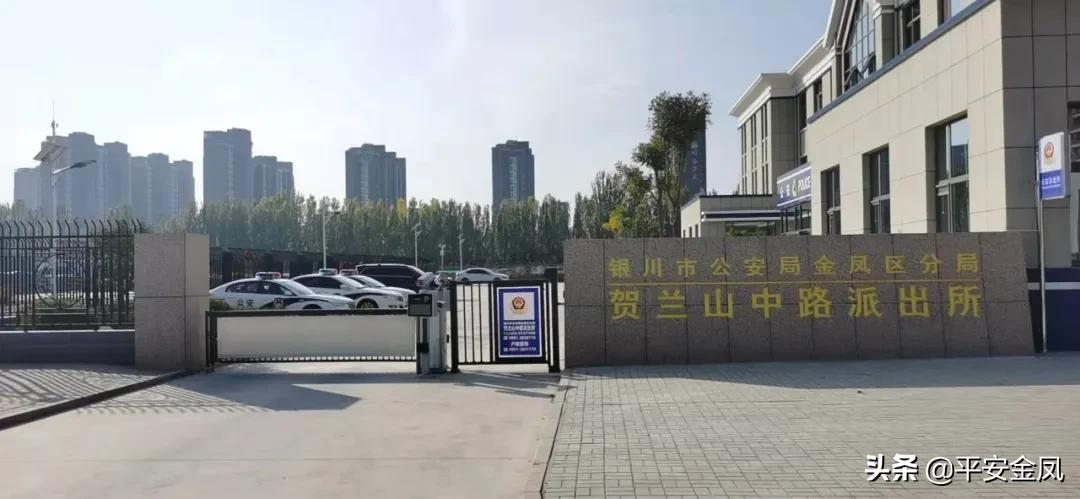 我为群众办实事丨贺兰山中路派出所:凝"新"聚力 在服务群众中扬帆启航