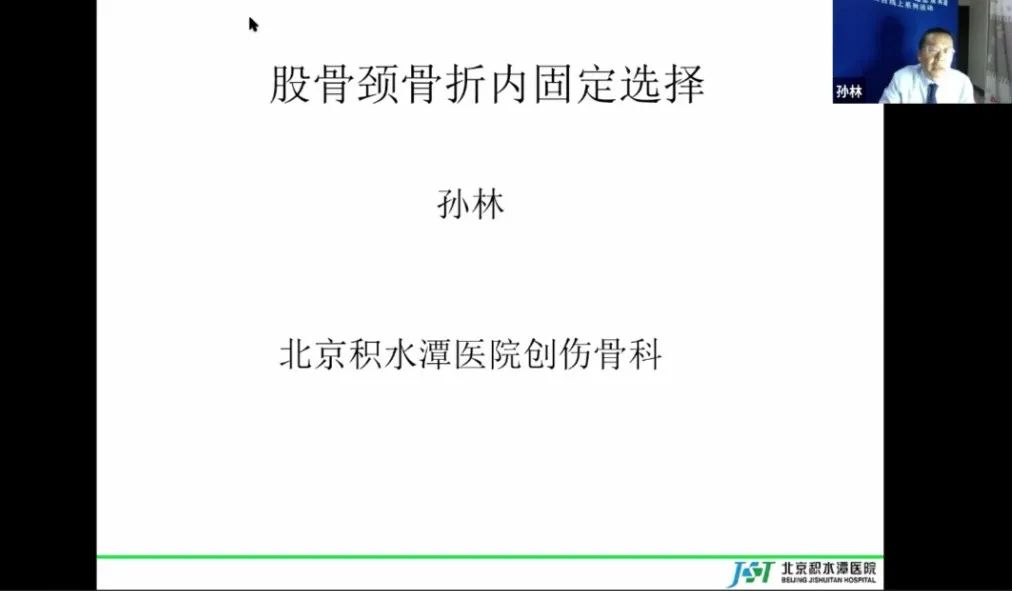 创伤骨科ERAS理念及实践推广项目线上系列活动之——股骨颈骨折专题