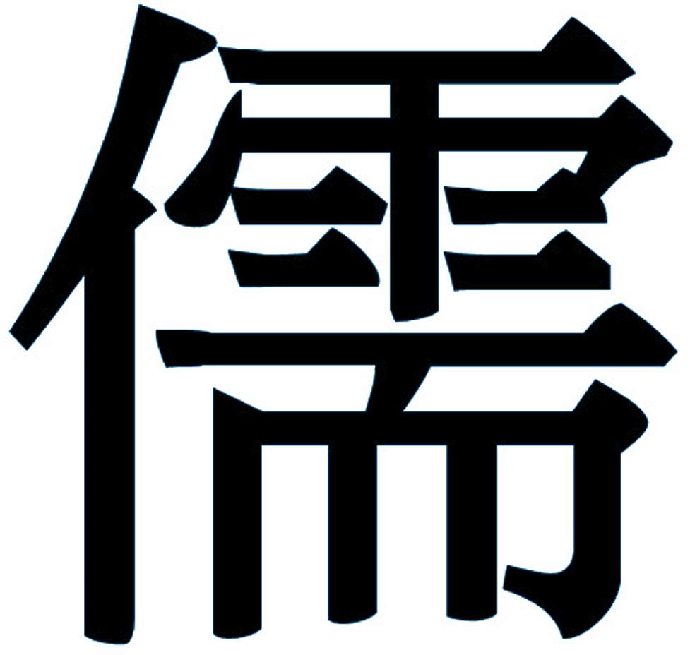 "儒"字概念在历史上不为人知的演变