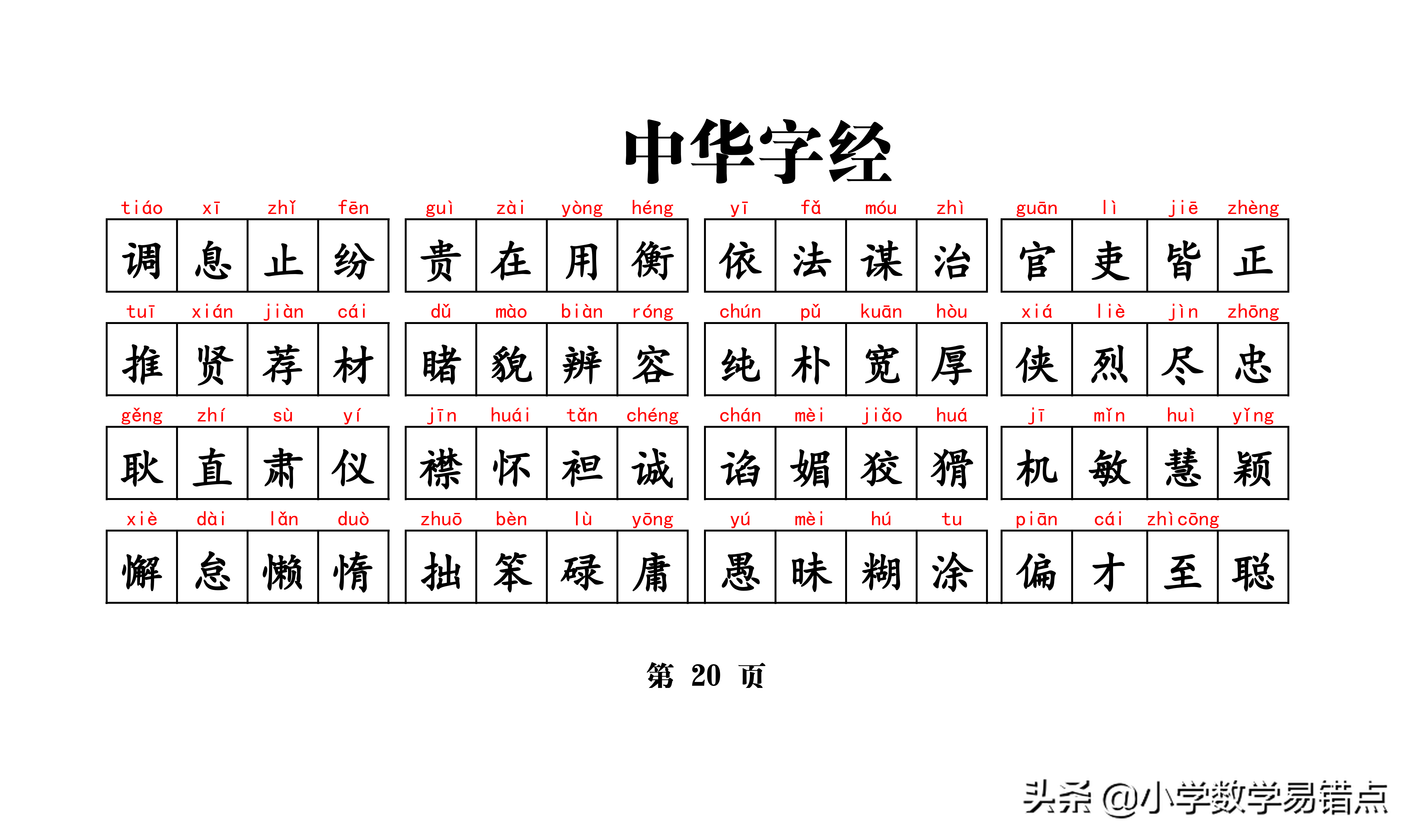 常用4000汉字《中华字经》（含拼音）孩子悄悄记，成绩噌噌噌上升