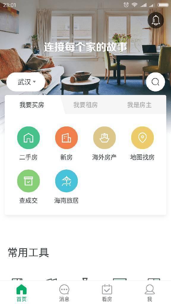 房地產(chǎn)APP三甲——房天下、鏈家、安居客競(jìng)品分析