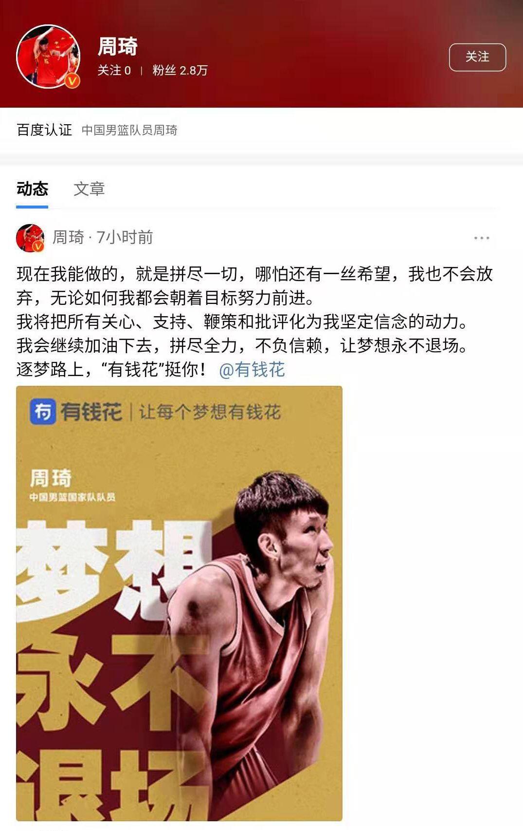 非诚勿扰周琦世界杯后首发声(周琦世界杯后首发声，励志鸡汤竟附借贷平台广告)