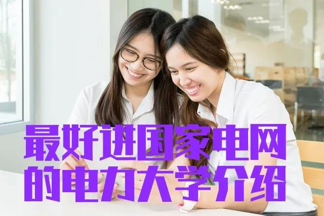 2021年最好进国家电网的电力大学