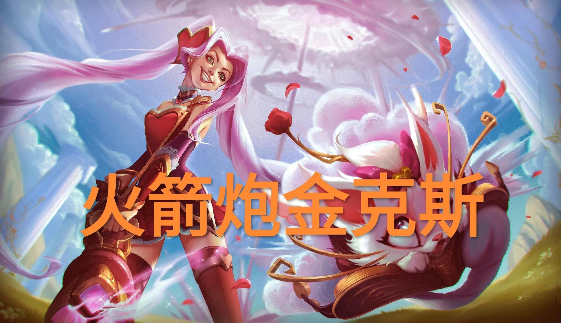 LOL无限火力“人形火箭炮”，攻速高达5.0，金克斯春天来了