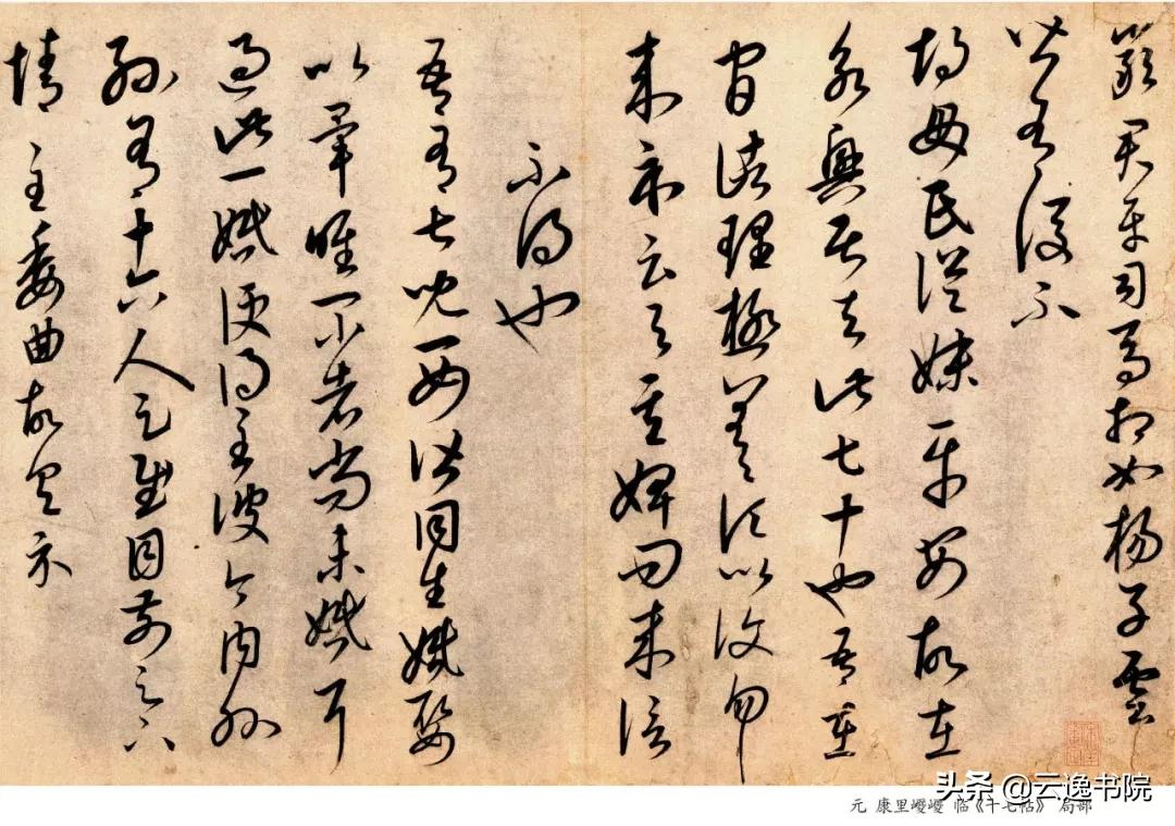 元代书法家康里巎巎