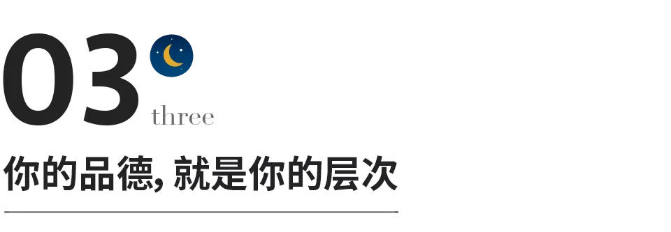 没什么，别没品；缺什么，别缺德