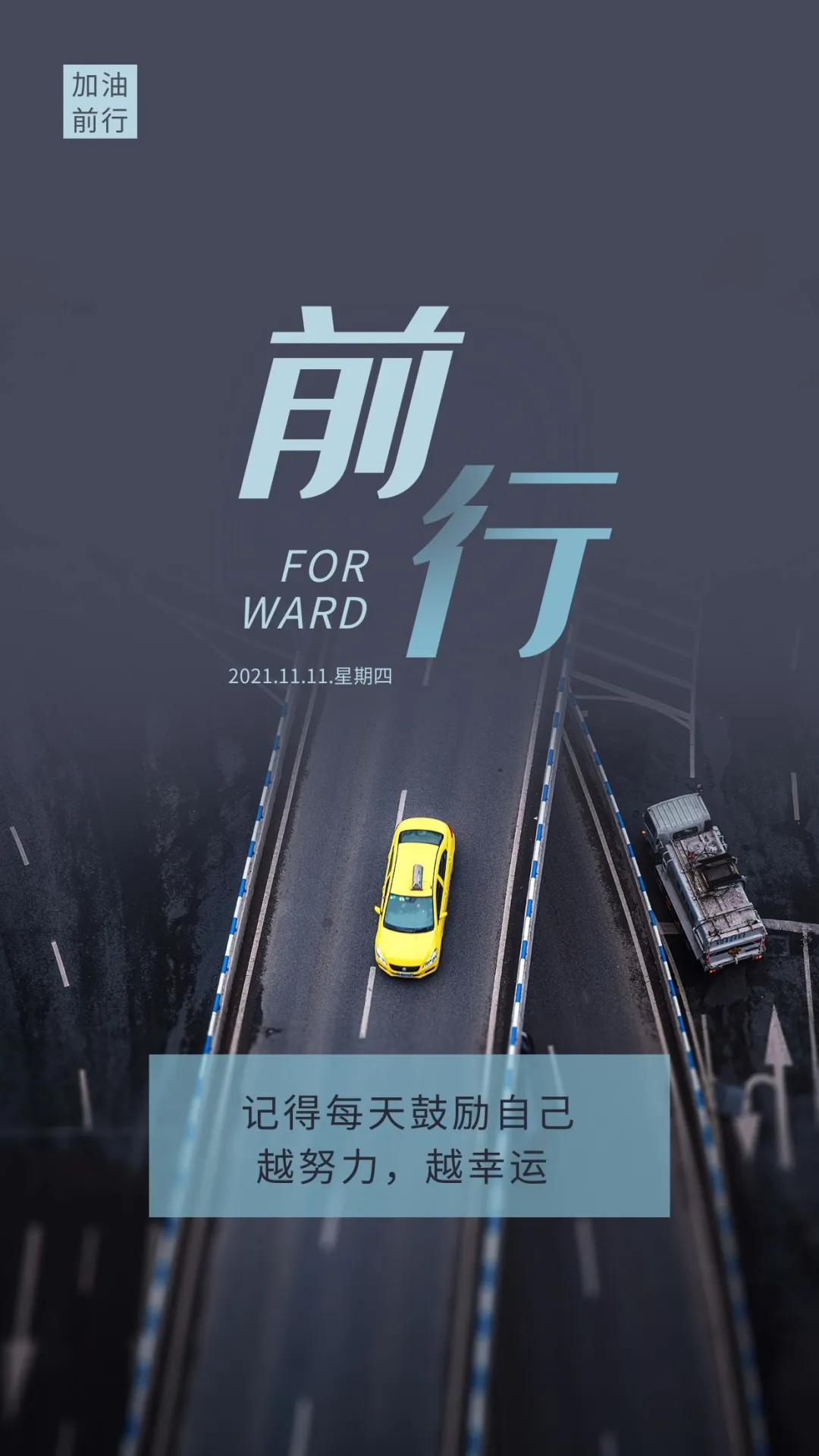 害怕失败就变得不敢出发,也不能因为忧虑明天就不敢迎接今天的日出