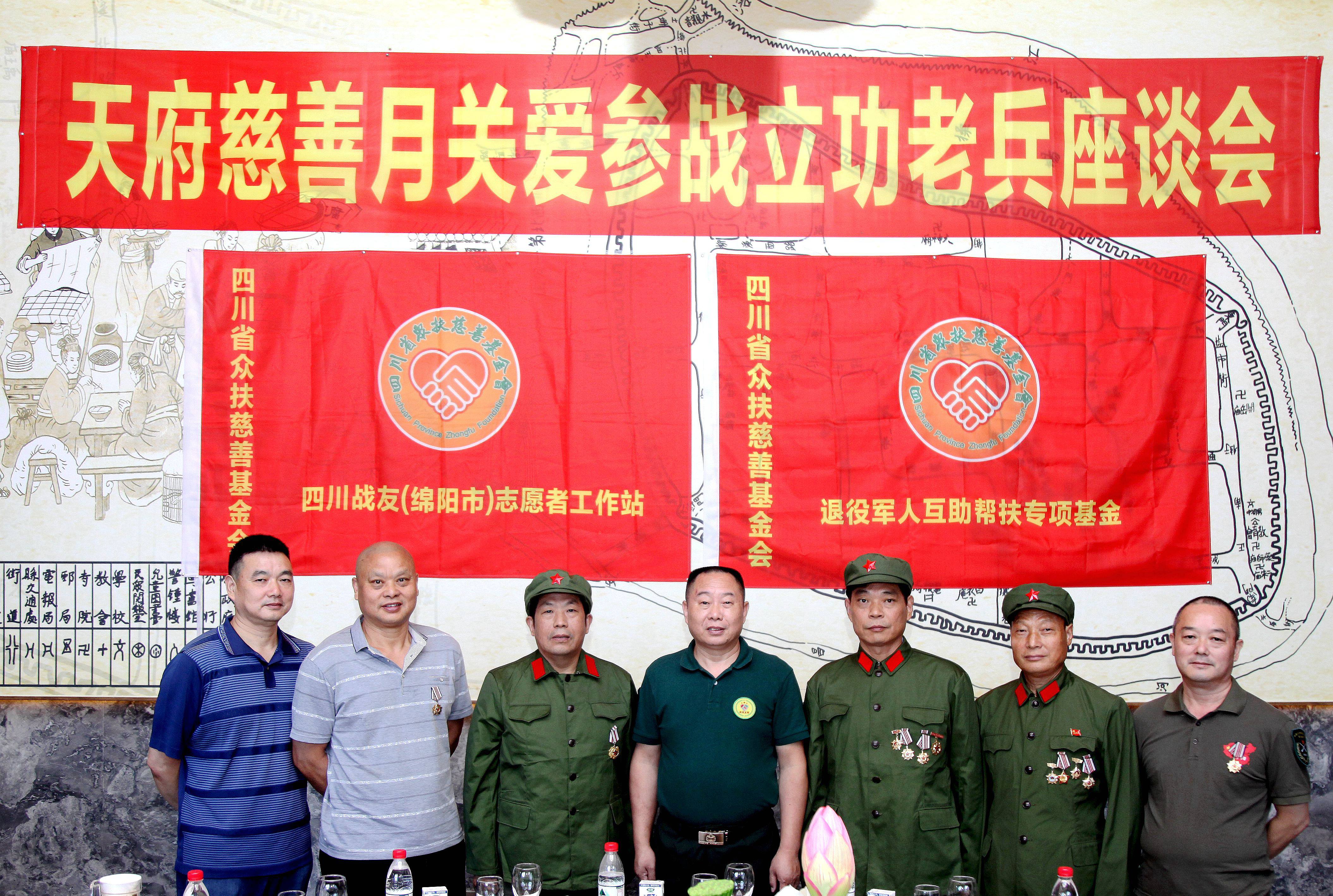 四川省众扶慈善基金会退役军人互助帮扶专项基金慰问立功战友