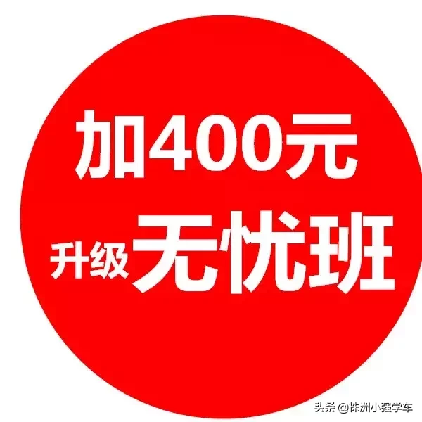 在株洲,2880元就可以学车了?
