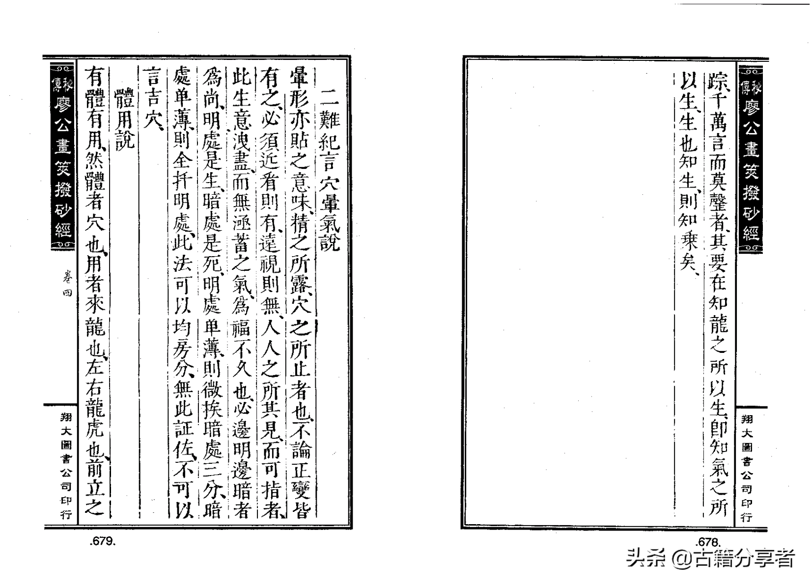 风水地理阴宅穴位详解‘秘传廖公拔砂经’四卷2部份