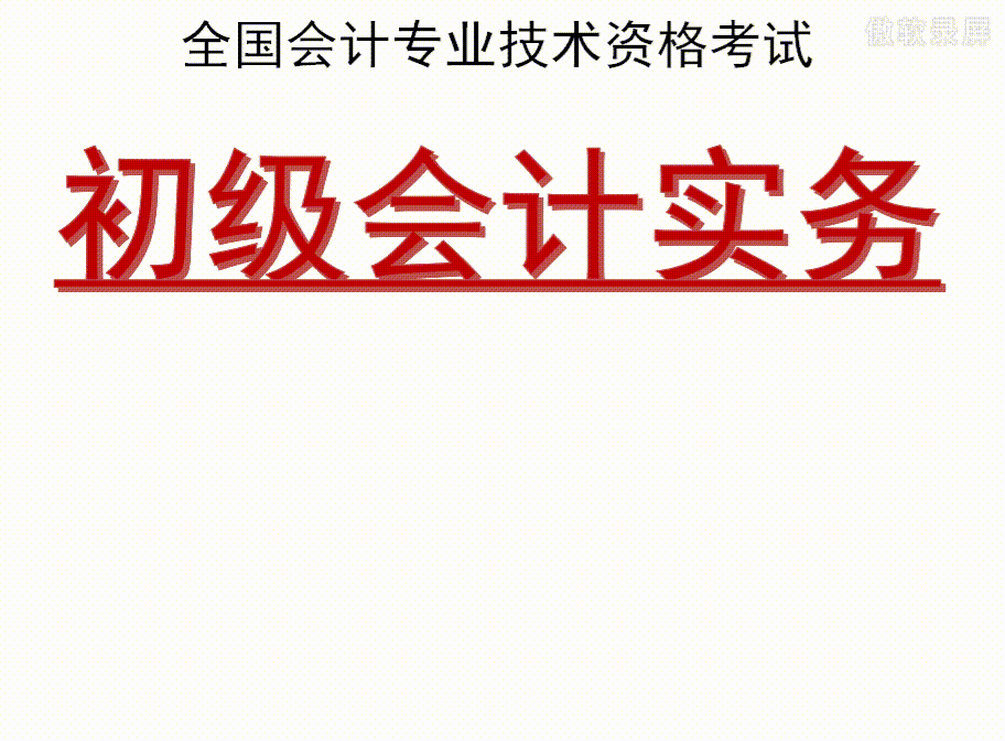 别人都在备考初级会计，你还偷懒？帮你整理的学霸全套资料！快学