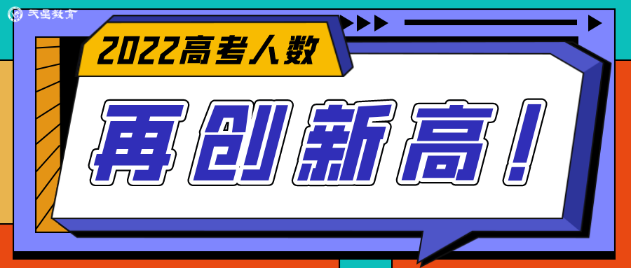 最新！2022年高考人数或再创新高，高三生如何有效复习？
