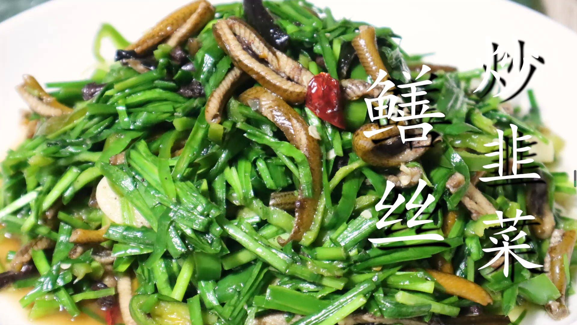 鱔魚絲怎麼做好吃(簡單易學的蘇北特色菜)