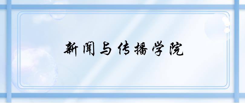 郑州大学新闻与传播学院各专业考研备考指南