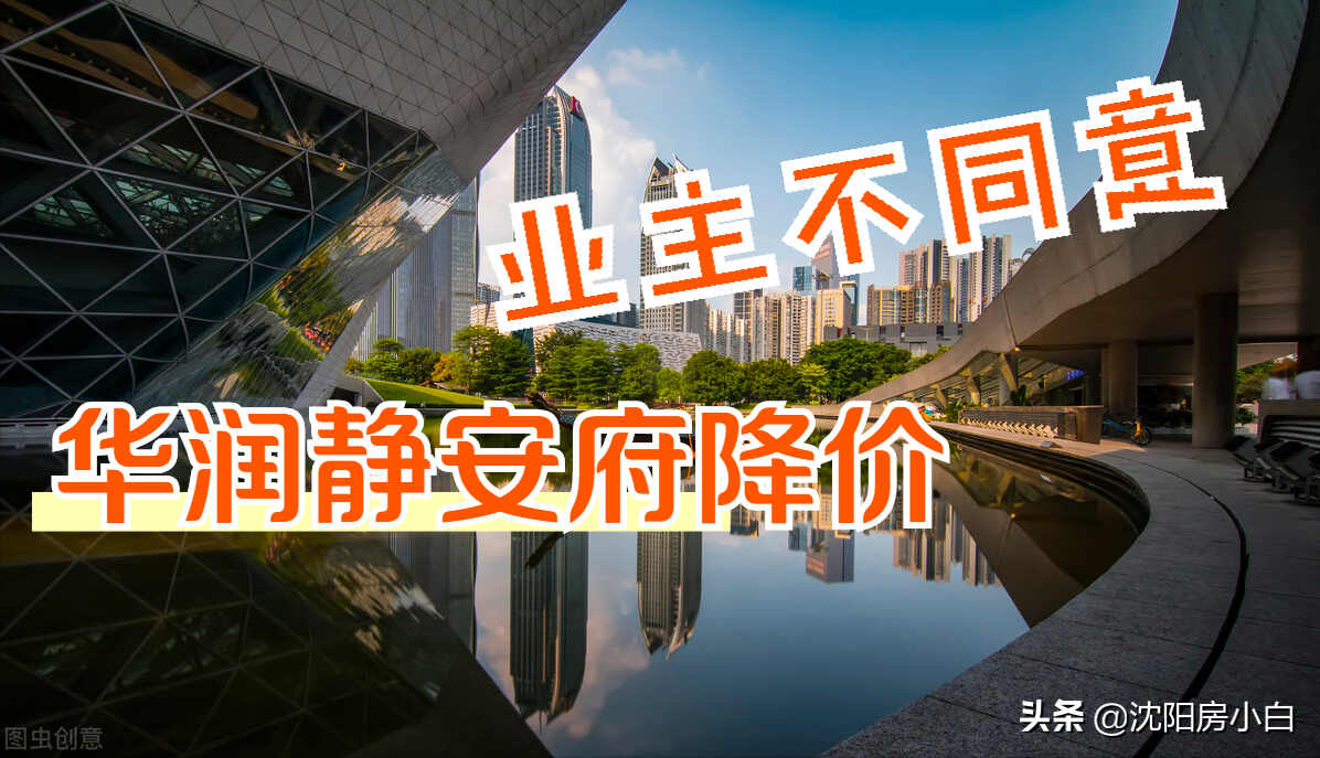 沈阳烂尾楼引发民怨，退房潮致新盘打折（官方已介入调查）