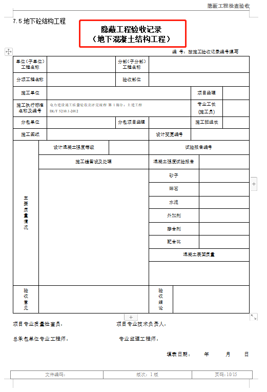 隐蔽工程如何验收？各项隐蔽工程验收记录表，word格式直接套用