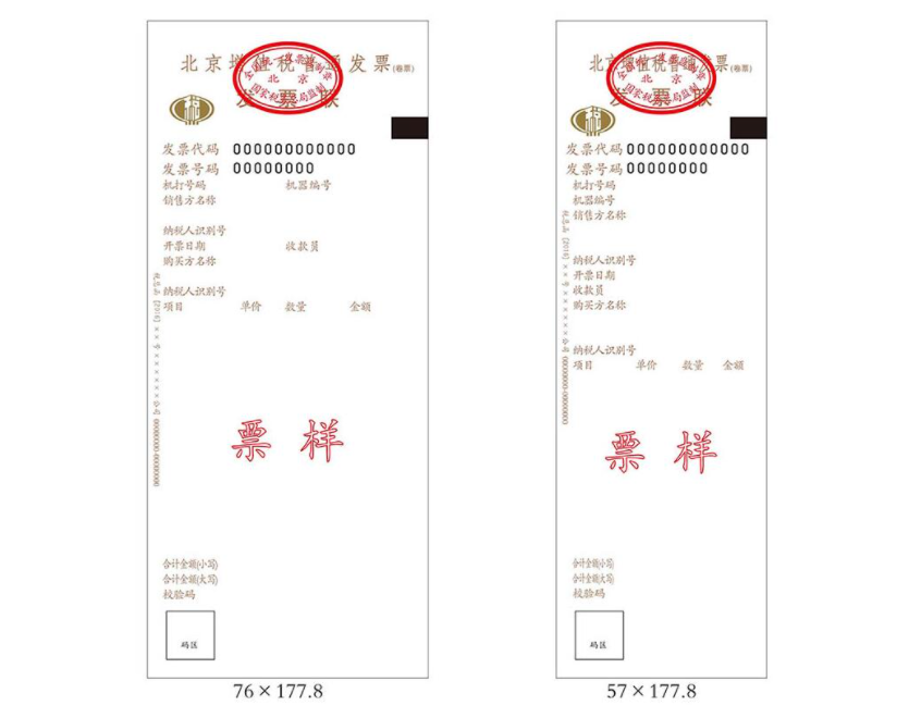 增值税普通发票、增值税电子普通发票及增值税普通发票卷票版式